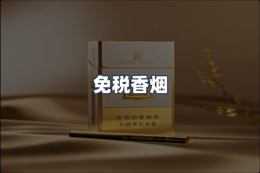 免税香烟